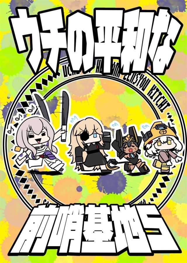 ウチの平和な前哨基地5