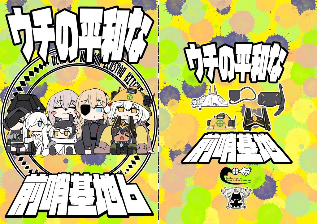 ウチの平和な前哨基地6