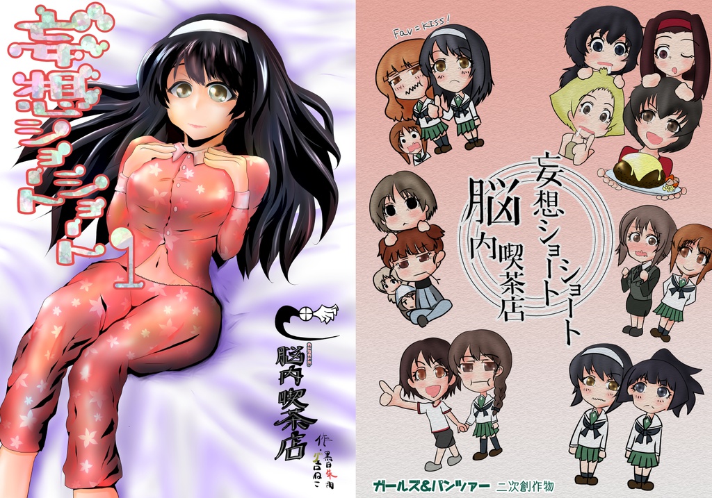 妄想ショートショート1