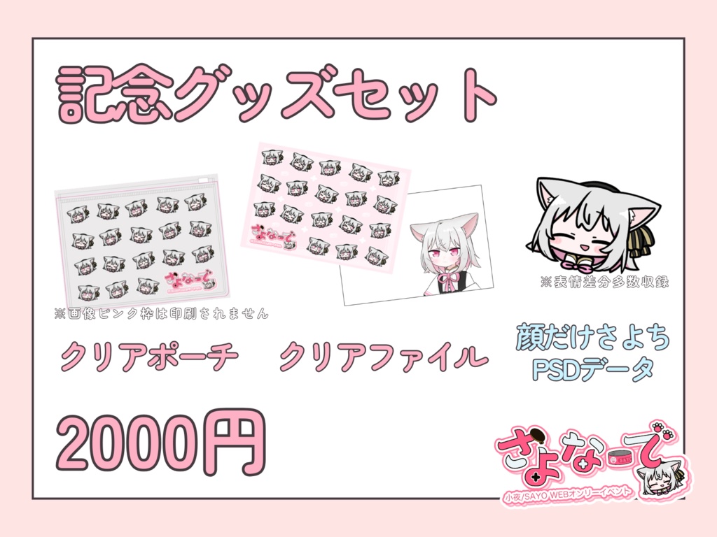 さよなーで_記念グッズセット