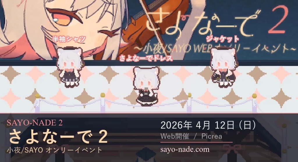 【ピクリエアバター】さよなーで2 小夜/SAYO非公式アバター