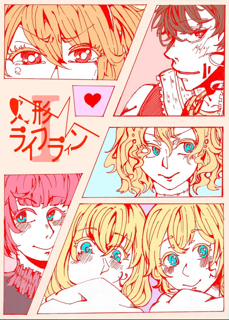 人形ライフラインⅠ（リメイク）