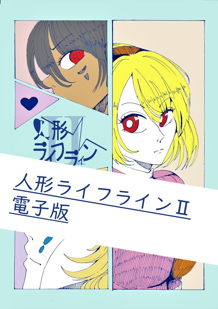 人形ライフラインⅡ（リメイク）　電子版 計46p