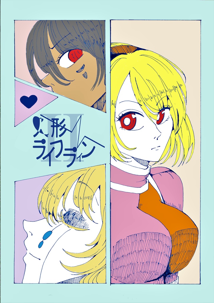 人形ライフラインⅡ（リメイク）48p