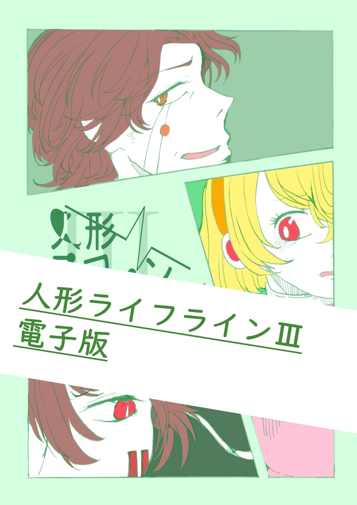人形ライフラインⅢ（リメイク）　電子版 計　47p