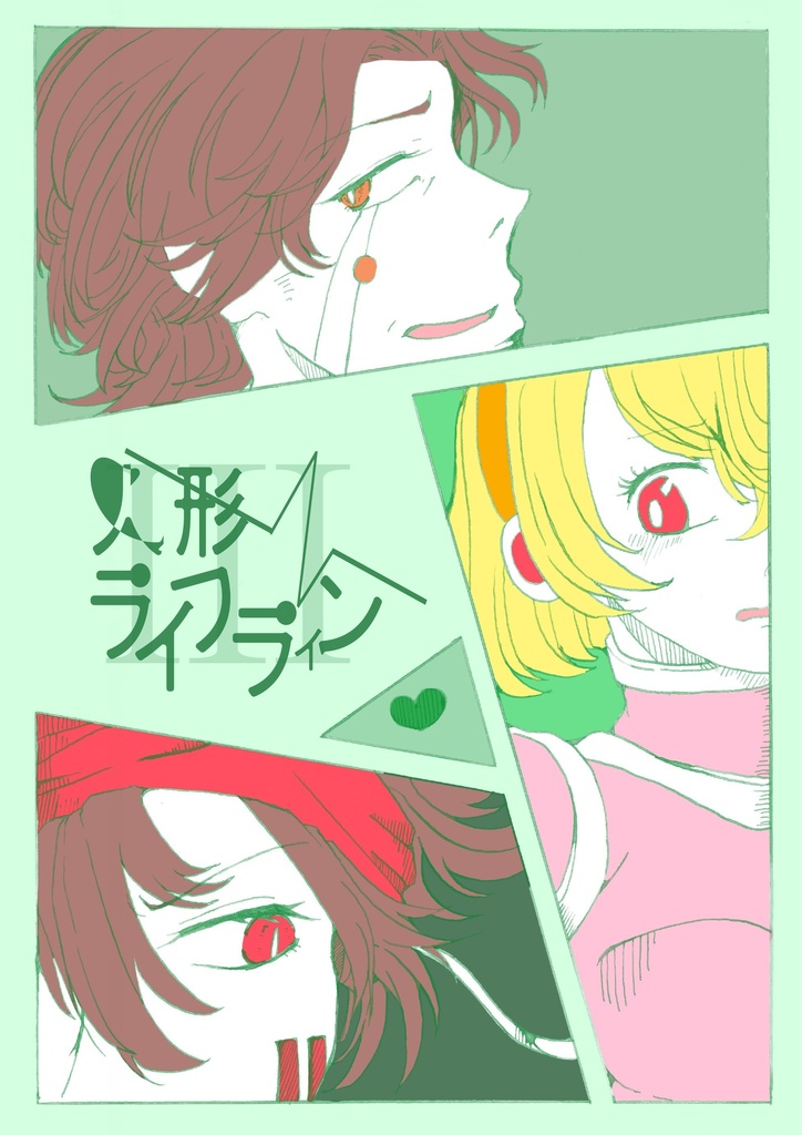 人形ライフラインⅢ（リメイク）48p