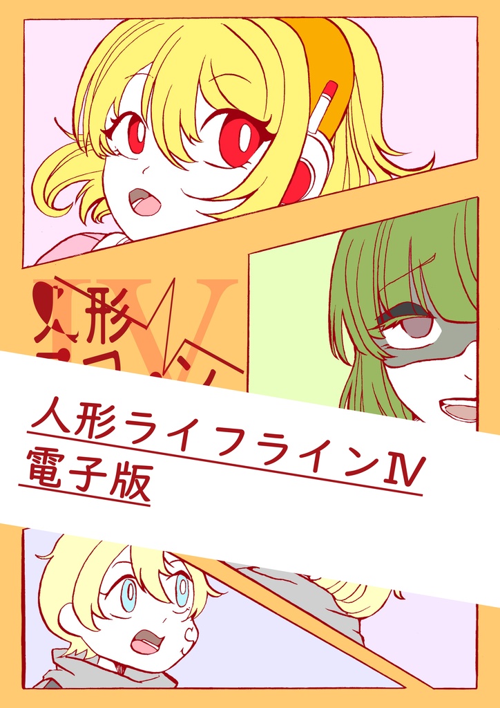 人形ライフラインⅣ（リメイク）　電子版 計　p45