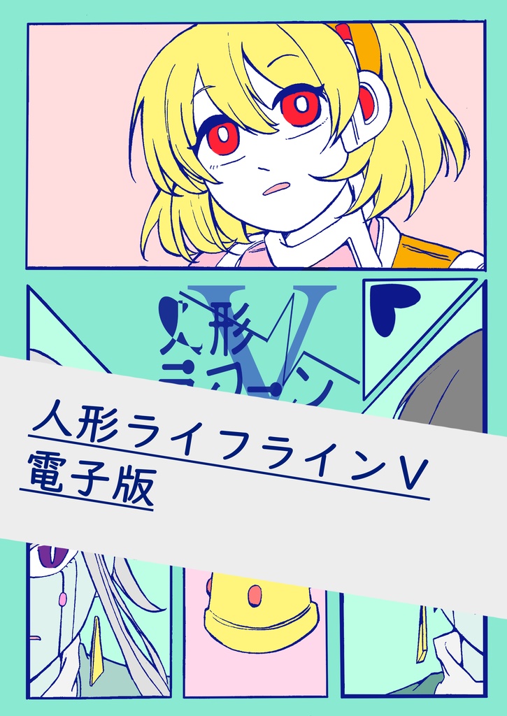 人形ライフラインⅤ（リメイク）　電子版 計　49p