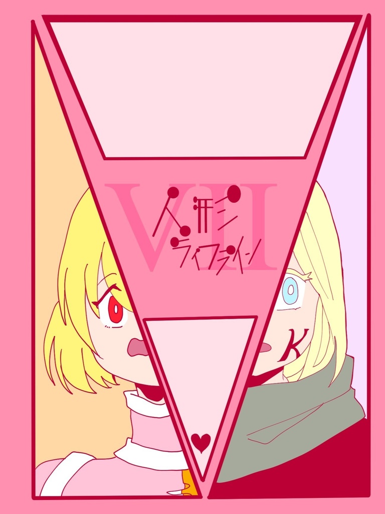 人形ライフラインⅦ