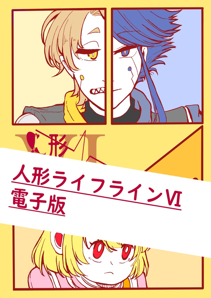 人形ライフラインⅥ（リメイク）　電子版 計　49p