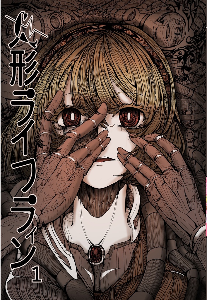 人形ライフライン　総集編　１