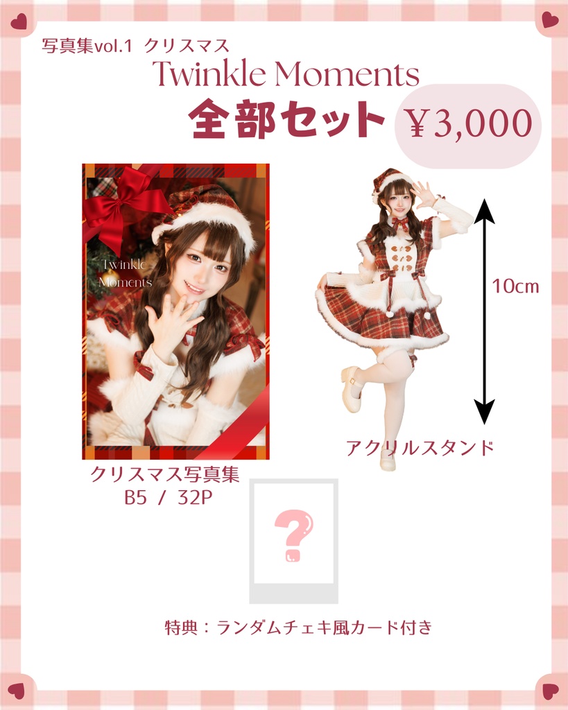  Twinkle Moments 全部セット(写真集、アクスタ、チェキカード)