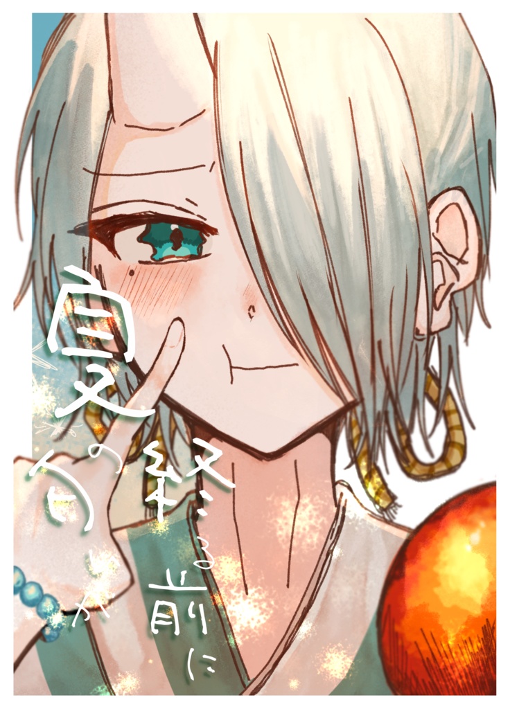 夏の匂いが終る前に