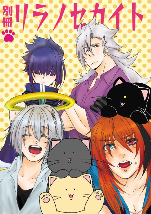 【創作】【合同誌】別冊リラノセカイト