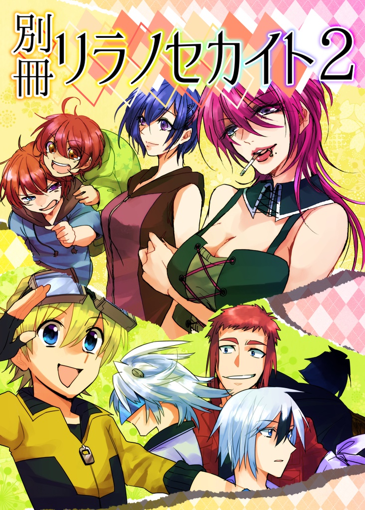 【創作】【合同誌】別冊リラノセカイト2