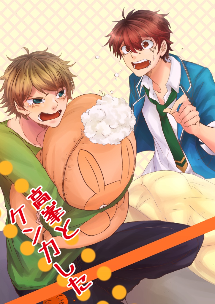 版権 高峯とケンカした 翠千 温州蜜柑依存症 Booth