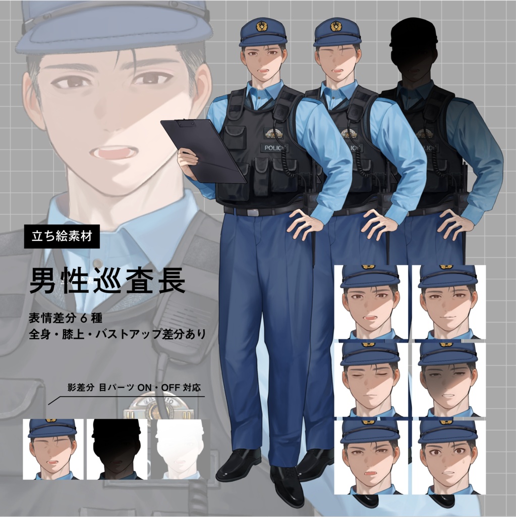 使いやすいモブ立ち絵素材【警察官：男性巡査長】