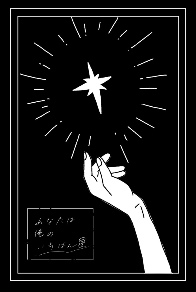 あなたは俺のいちばん星