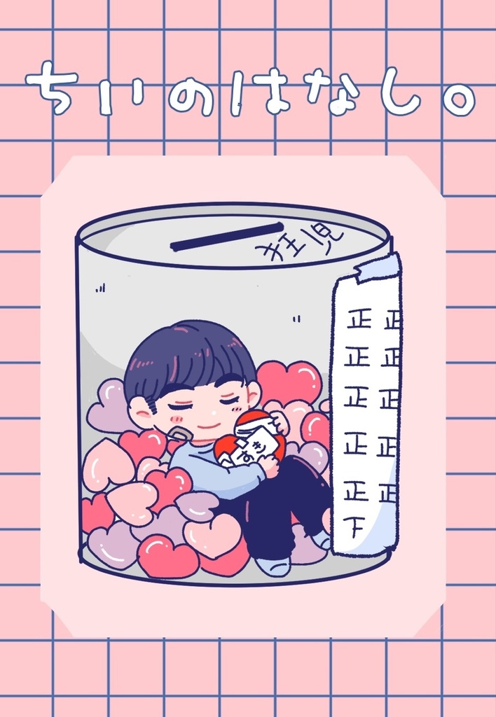 ちぃのはなし。