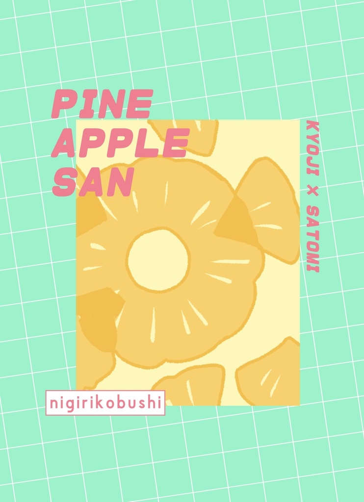 パイナップルさん