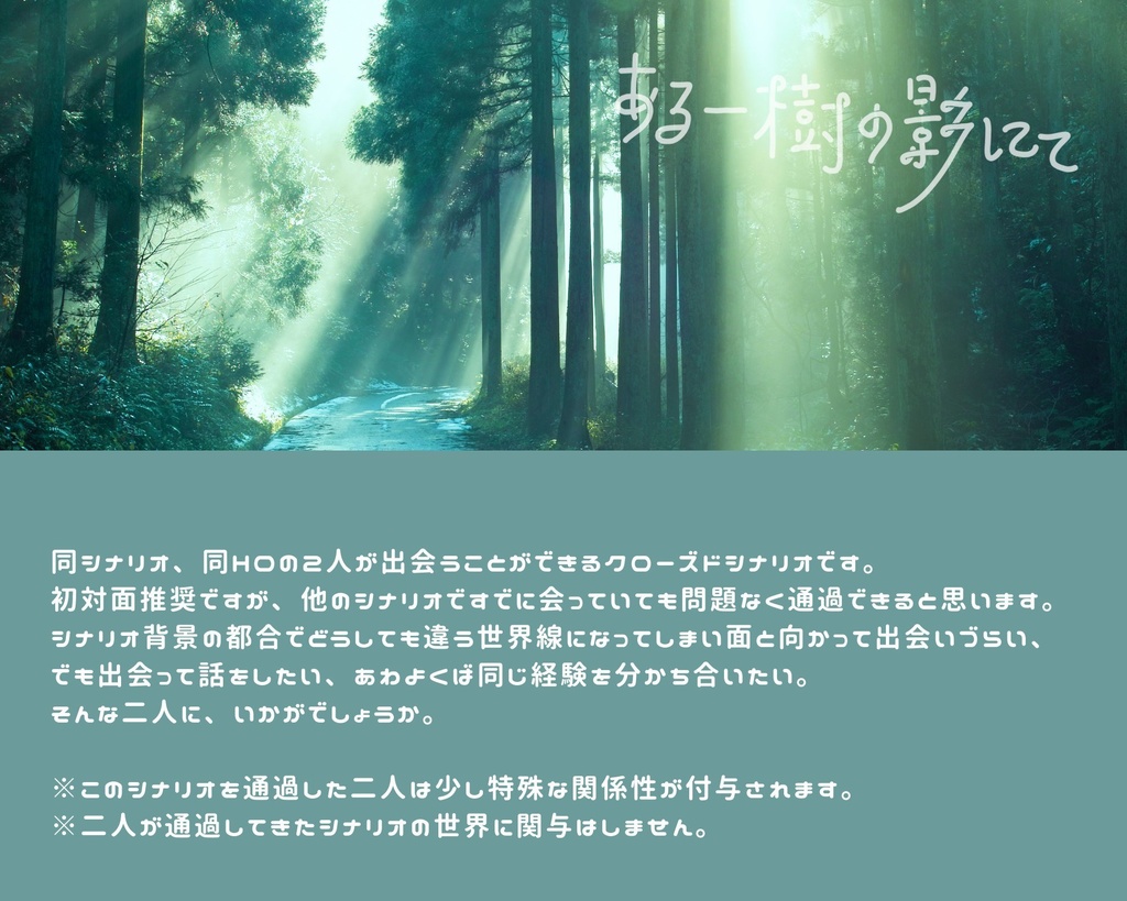CoCシナリオ『ある一樹の影にて』同シナリオ同HO限定2PL