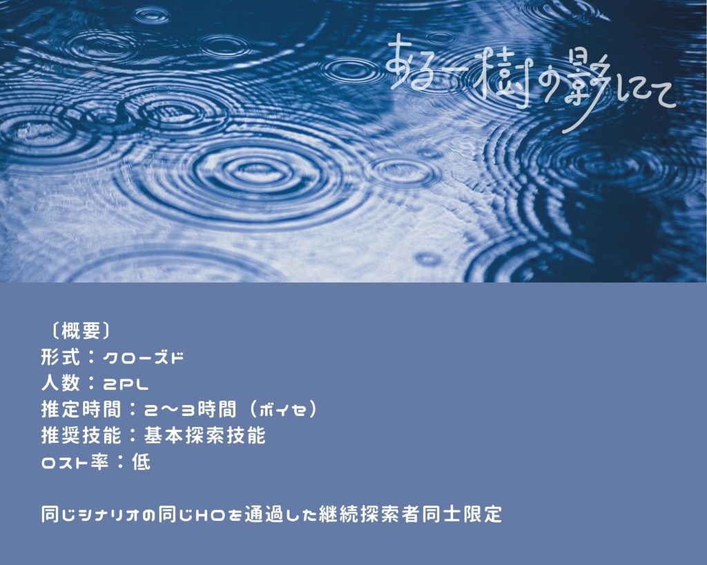CoCシナリオ『ある一樹の影にて』同シナリオ同HO限定2PL