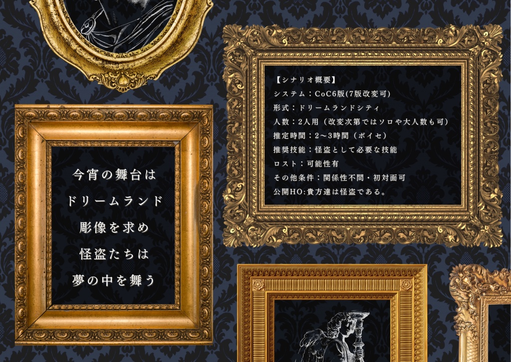 CoCシナリオ『夢見る怪盗と狂気の彫像』