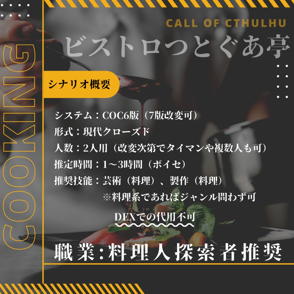 CoCシナリオ『ビストロつとぐあ亭』