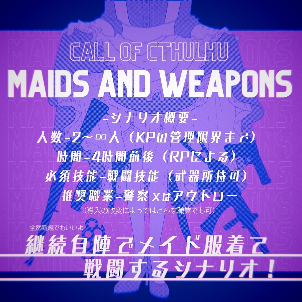 CoC『MAIDS AND WEAPONS』メイド服戦闘シナリオ - 湯屋 - BOOTH