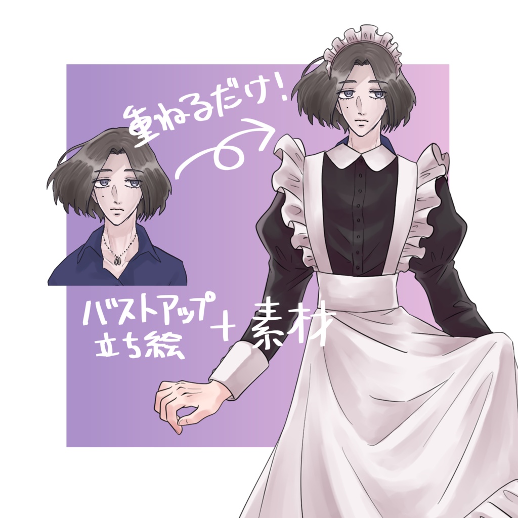 立ち絵に重ねるメイド服素材【利用範囲拡大しました】