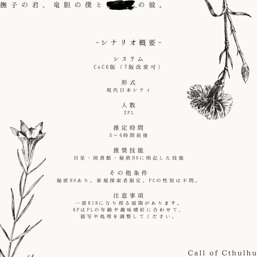 CoC『撫子の君、竜胆の僕と■■■の彼。』