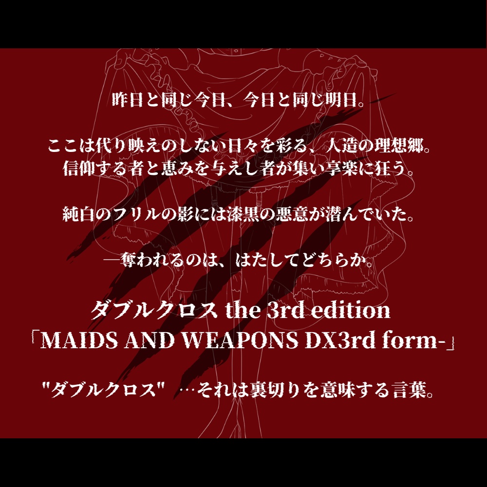 DX3rd「MAIDS AND WEAPONS -DX3rd form-」メイド服戦闘シナリオ