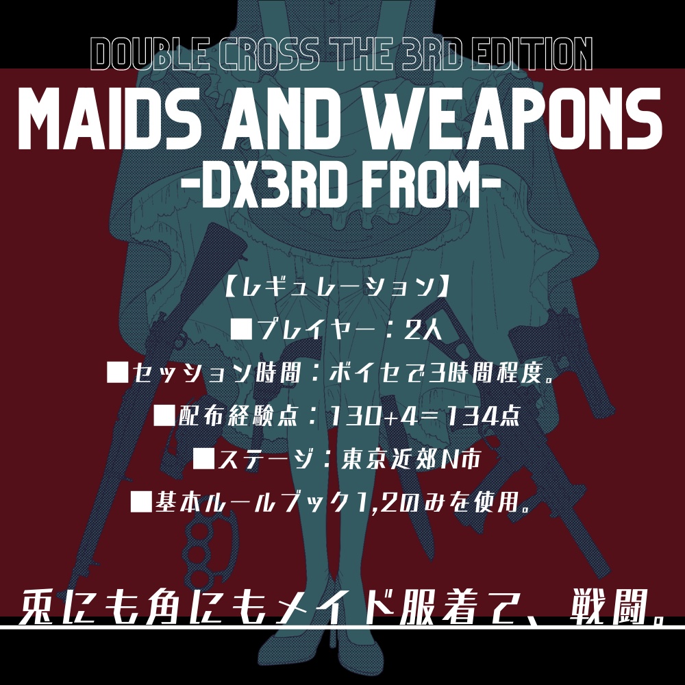 DX3rd「MAIDS AND WEAPONS -DX3rd form-」メイド服戦闘シナリオ