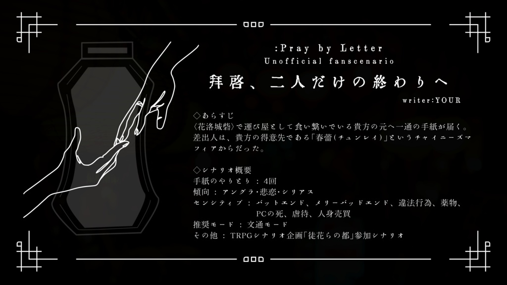 【跡地】:PbL「拝啓、二人だけの終わりへ」非公式シナリオ