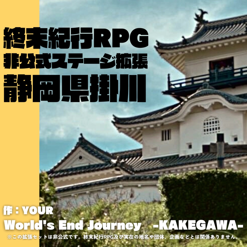 終末紀行RPG 非公式ステージ拡張 「静岡県掛川」