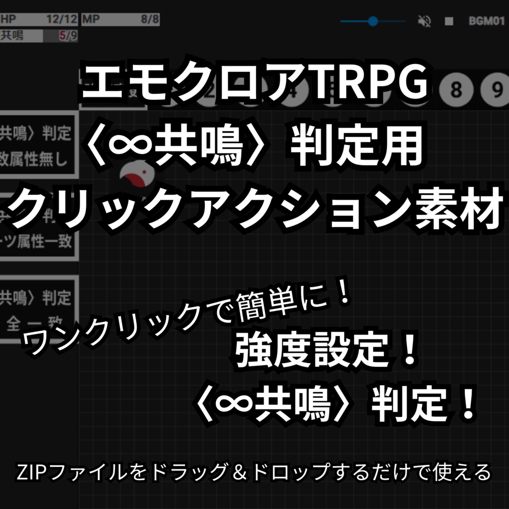 エモクロア〈∞共鳴〉判定用ツールパネル素材【非公式】