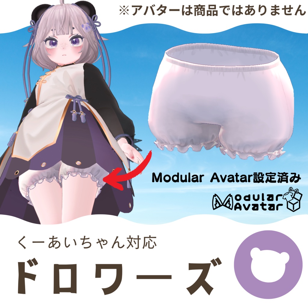 ドロワーズ【複数アバター対応】