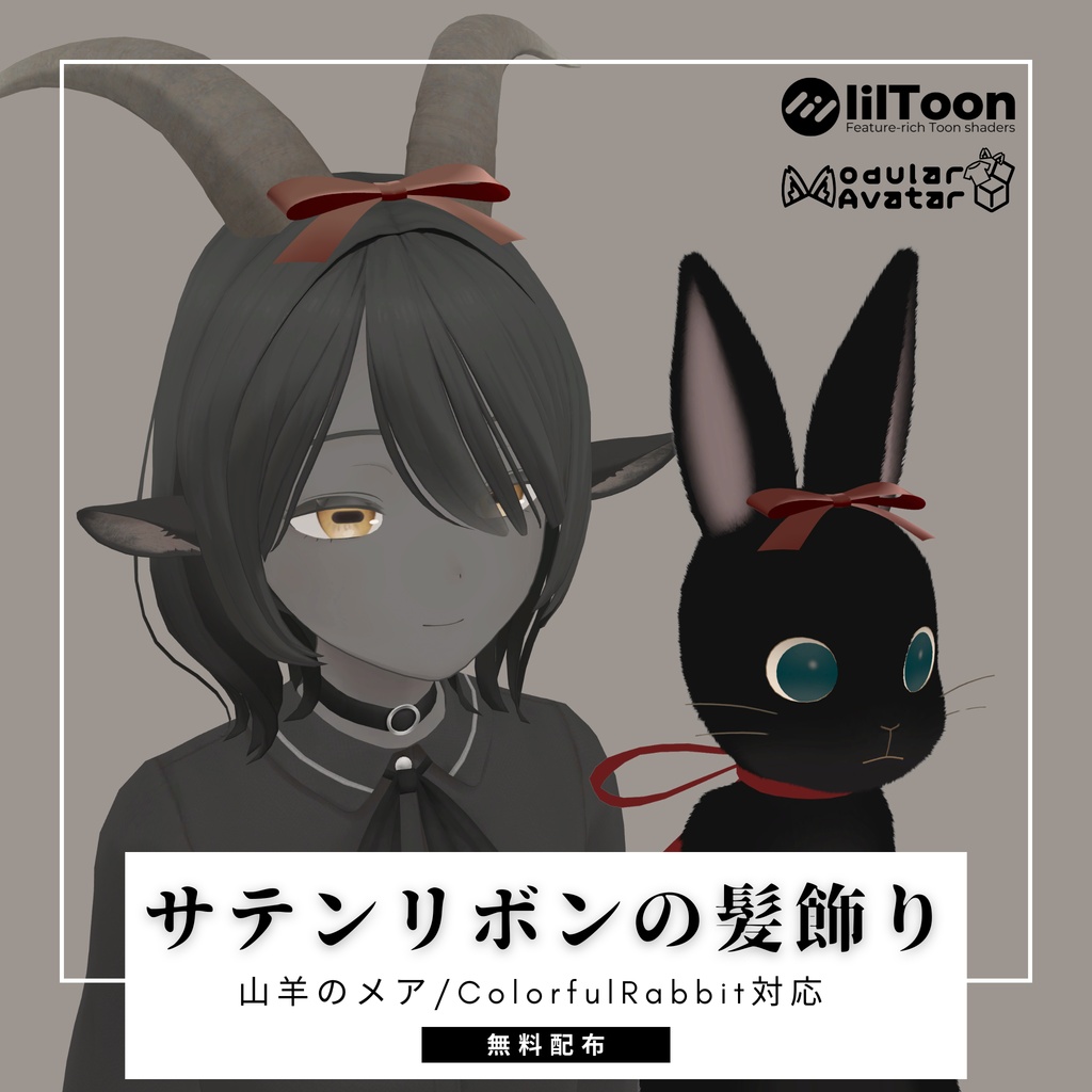【無料】サテンリボンの髪飾り【山羊のメア/ColorfulRabbit対応】