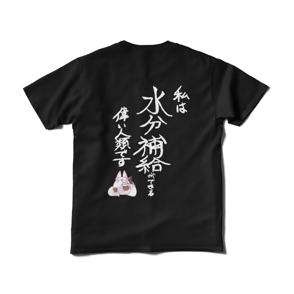 水分補給ができる偉い人類のTシャツ(短納期)