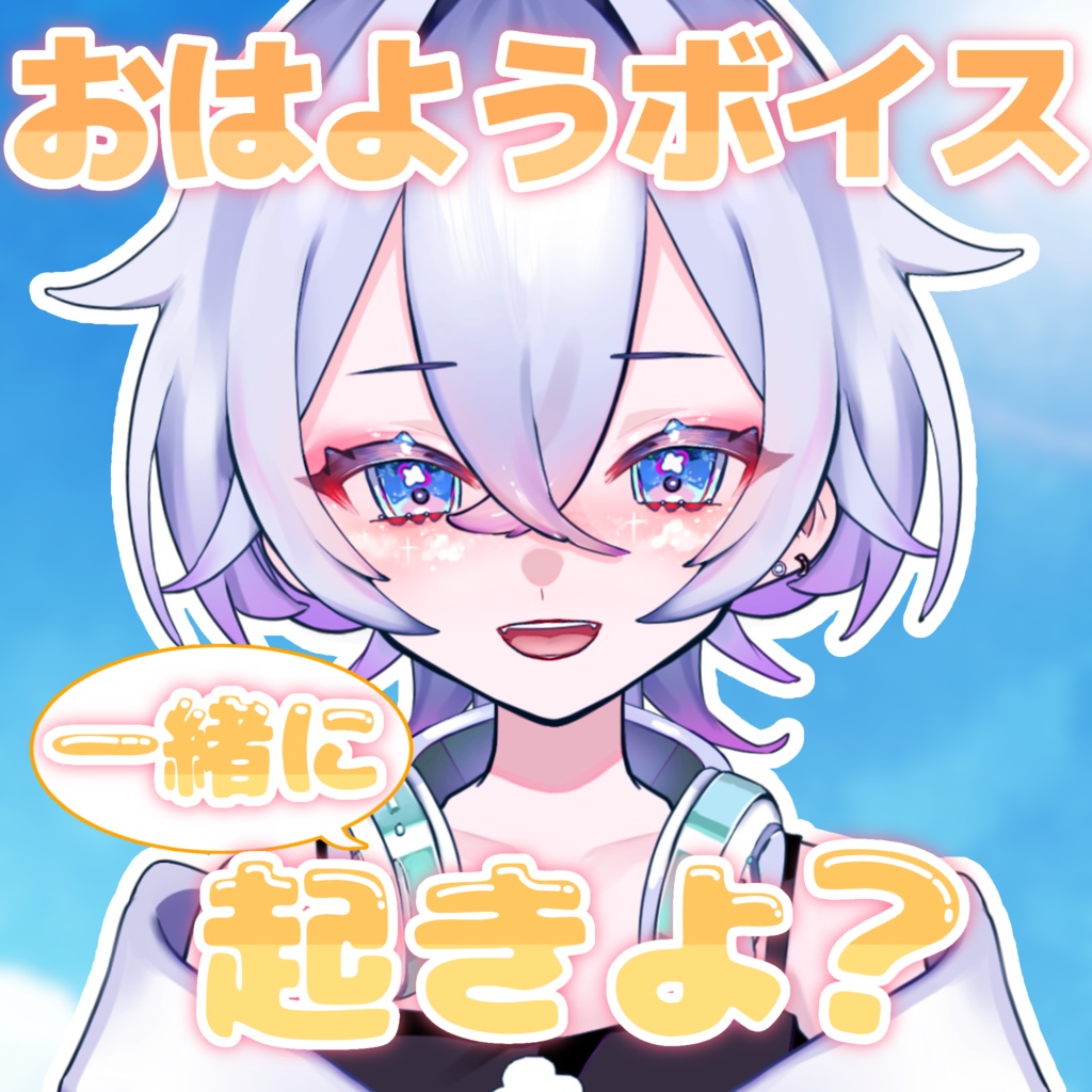 【おはようボイス】一緒に起きよ？☀️