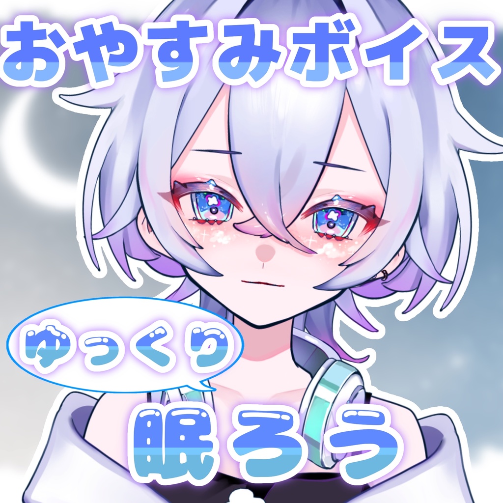 【おやすみボイス】ゆっくり眠ろう🌙