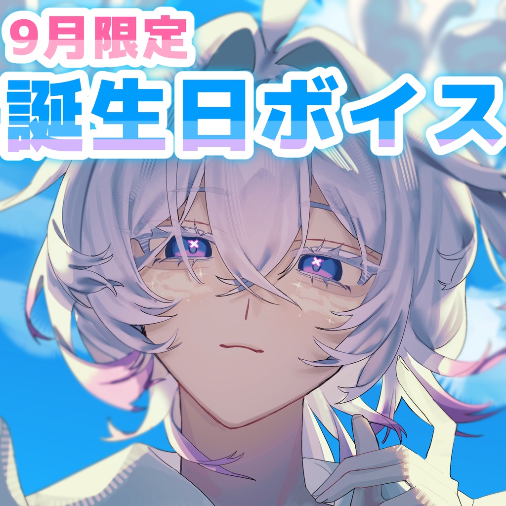 【期間限定】誕生日ボイス