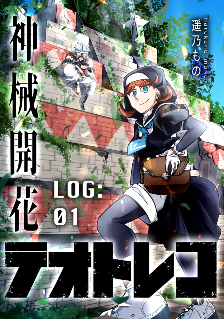 神械開花テオトレコ　LOG:01