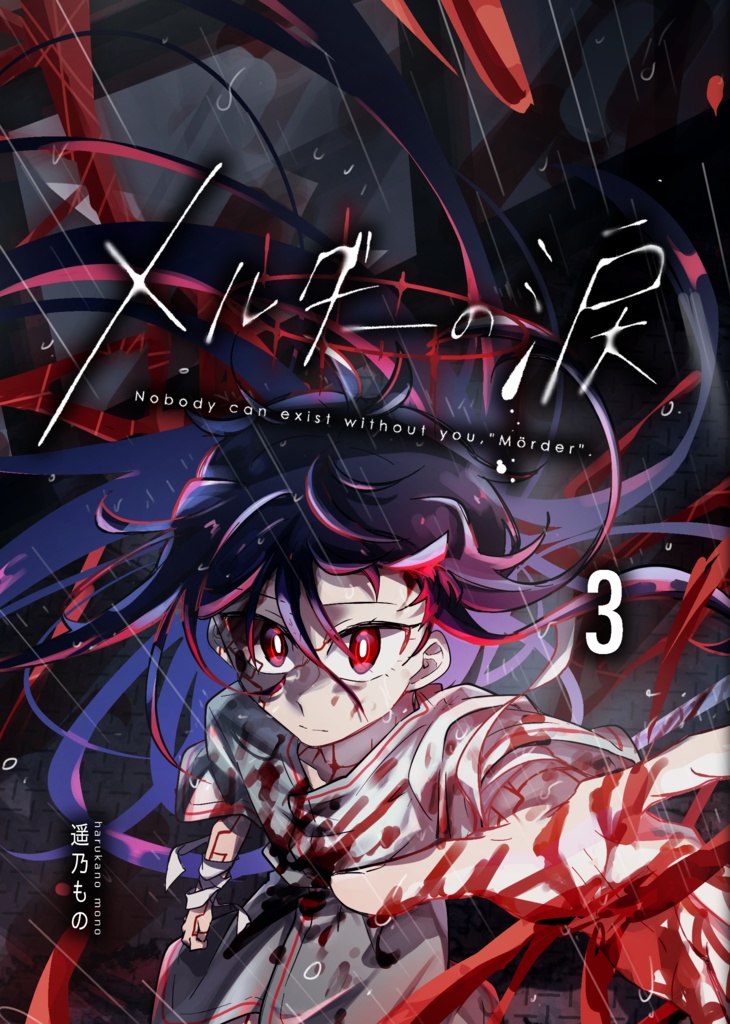 メルダーの涙-3