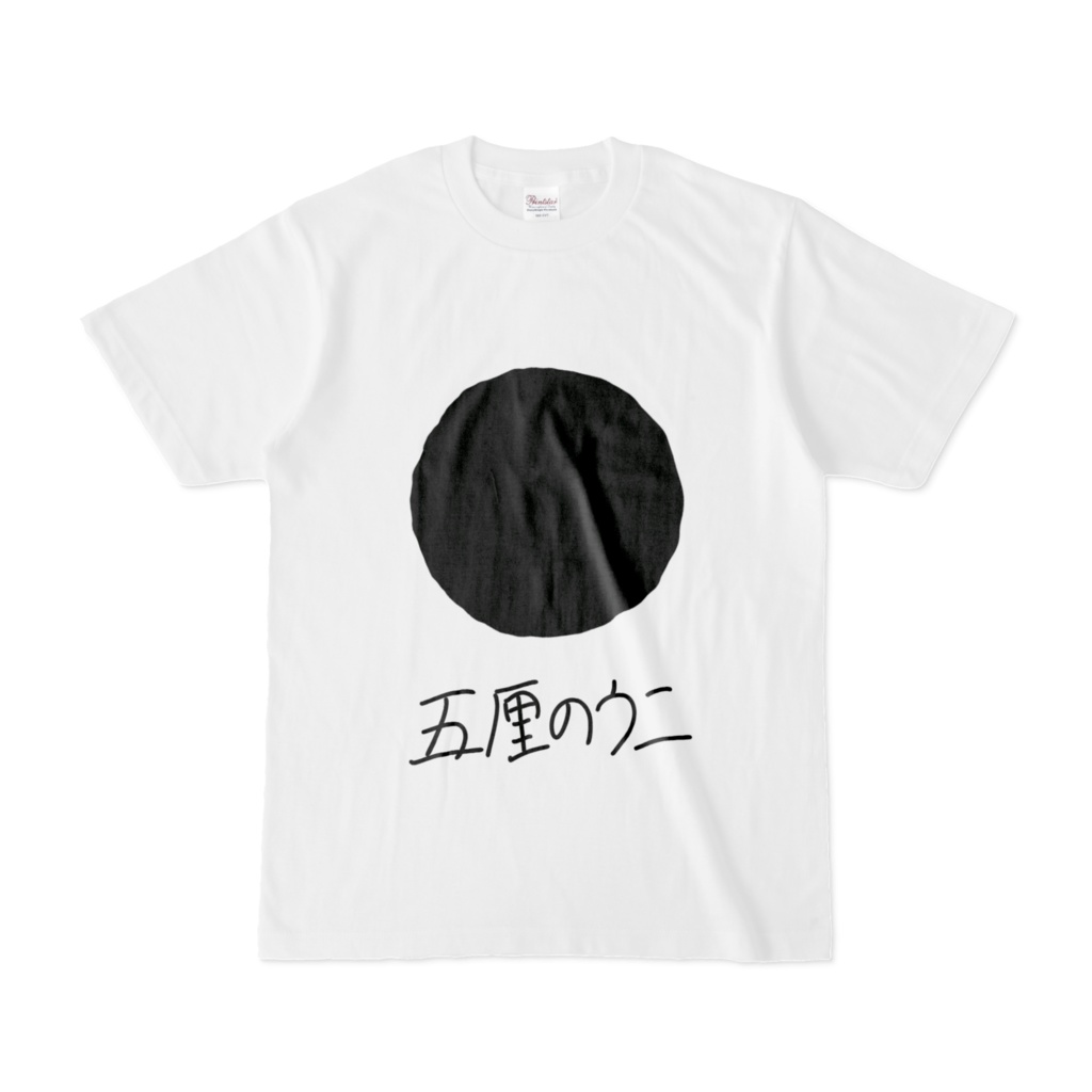 五厘のウニ