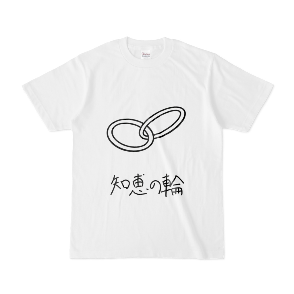 知恵の輪