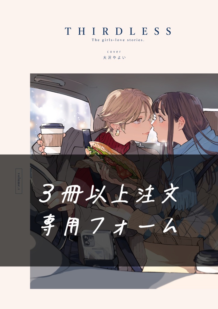 【３冊以上注文専用フォーム】『THIRDLESS』Vol.1