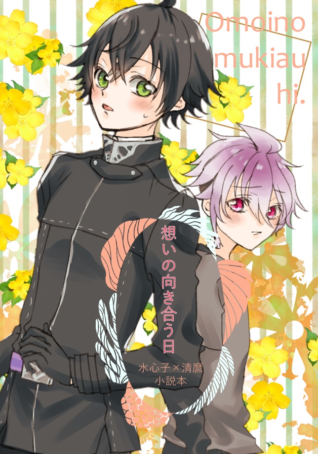 (水麿小説)想いの向き合う日