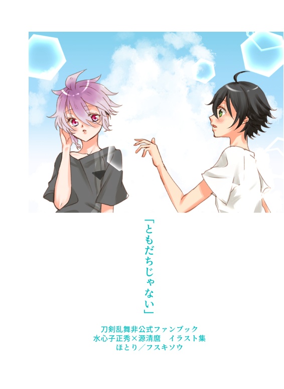 (水麿イラスト集)ともだちじゃない
