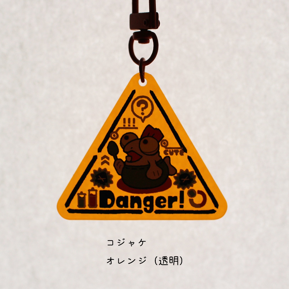 危険注意アクリルキーホルダー